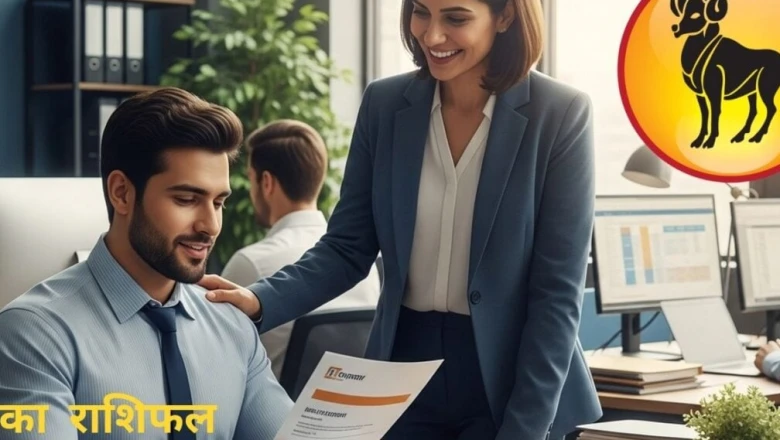 आज का मेष राशिफल: नौकरीपेशा के लिए शानदार मौके, कुंवारों को मिल सकता है नए रिश्ते का प्रस्ताव