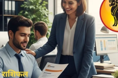 आज का मेष राशिफल: नौकरीपेशा के लिए शानदार मौके, कुंवारों को मिल सकता है नए रिश्ते का प्रस्ताव