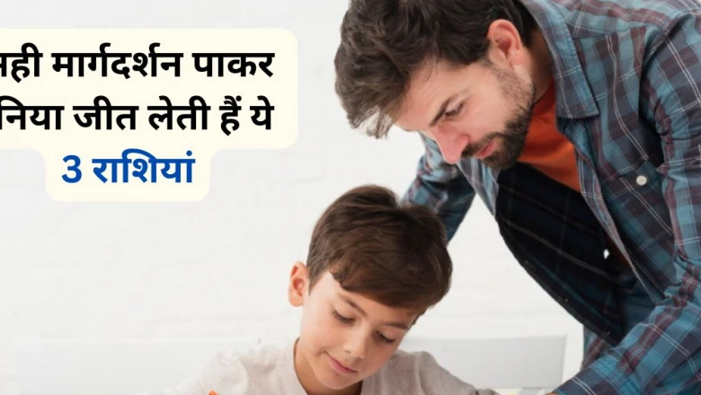 इन 3 राशियों को मिल जाए सही गुरु तो छू लेती हैं बुलंदियां, मार्गदर्शन के बिना भटकने का भी खतरा