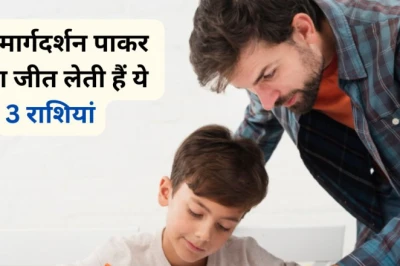 इन 3 राशियों को मिल जाए सही गुरु तो छू लेती हैं बुलंदियां, मार्गदर्शन के बिना भटकने का भी खतरा