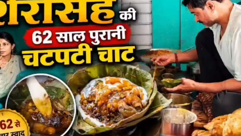 ₹35 की चाट और 62 साल पुराना अनोखा जायका, रोज सिर्फ 4 घंटे खुलती है यह दुकान, अब पिता का सीक्रेट परोस रहा बेटा