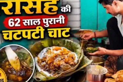 ₹35 की चाट और 62 साल पुराना अनोखा जायका, रोज सिर्फ 4 घंटे खुलती है यह दुकान, अब पिता का सीक्रेट परोस रहा बेटा