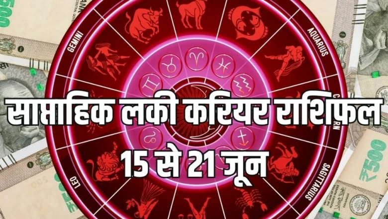 साप्ताहिक करियर राशिफल: सूर्य-मंगल के गोचर से 15 से 21 जून तक कर्क और कन्या सहित 5 राशियों की नौकरी-कारोबार में जोरदार तरक्की, संपत्ति में भी बढ़ोतरी