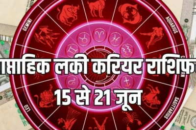 साप्ताहिक करियर राशिफल: सूर्य-मंगल के गोचर से 15 से 21 जून तक कर्क और कन्या सहित 5 राशियों की नौकरी-कारोबार में जोरदार तरक्की, संपत्ति में भी बढ़ोतरी