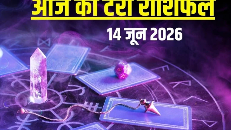 आज का टैरो राशिफल, 14 जून 2026: सिंह राशि वाले छोड़ सकते हैं नौकरी, कन्या को सता सकती है दिल की परेशानी, वृश्चिक के लिए लव मैरिज का योग! जानें मेष से मीन तक का हाल