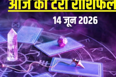 आज का टैरो राशिफल, 14 जून 2026: सिंह राशि वाले छोड़ सकते हैं नौकरी, कन्या को सता सकती है दिल की परेशानी, वृश्चिक के लिए लव मैरिज का योग! जानें मेष से मीन तक का हाल