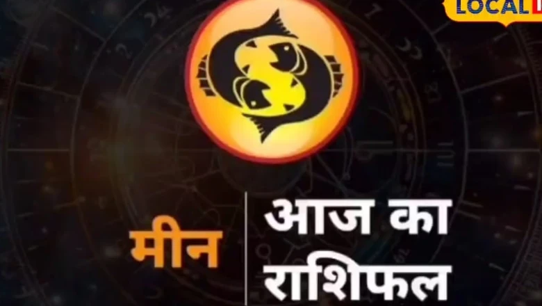 मीन राशिफल: व्यापार और प्रेम में चमकेगी किस्मत, अटके काम बनेंगे; आजमाएं यह सरल उपाय