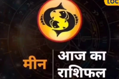 मीन राशिफल: व्यापार और प्रेम में चमकेगी किस्मत, अटके काम बनेंगे; आजमाएं यह सरल उपाय