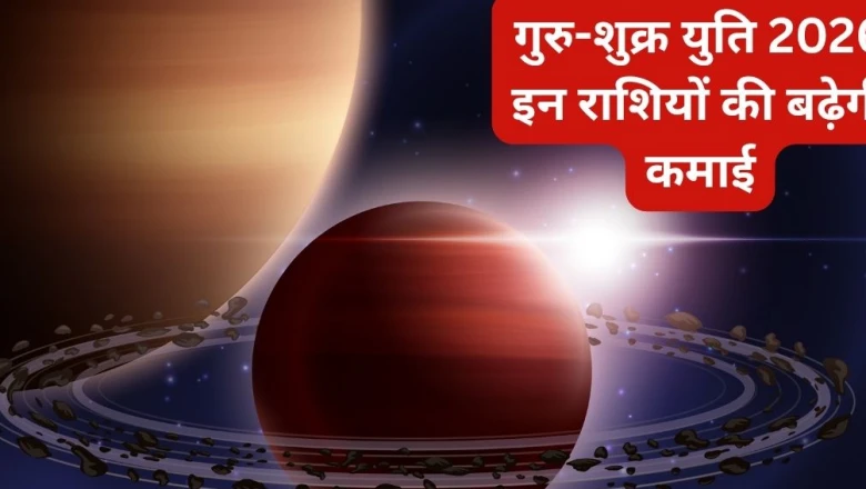 जुलाई 2026 में गुरु-शुक्र की युति: इन 3 राशियों पर बरस सकती है धन-दौलत, मिलेंगे तरक्की के मौके
