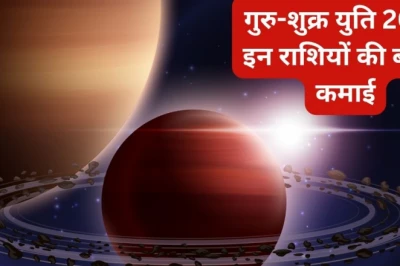 जुलाई 2026 में गुरु-शुक्र की युति: इन 3 राशियों पर बरस सकती है धन-दौलत, मिलेंगे तरक्की के मौके