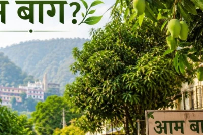 ऋषिकेश का 'आम बाग': जानिए कैसे पड़ा इस इलाके का यह अनोखा नाम