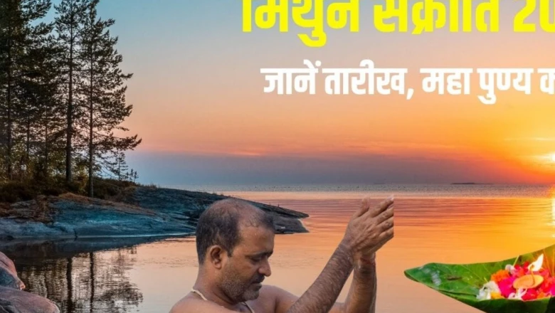 Mithun Sankranti 2026: कब है मिथुन संक्रांति? 6 घंटे 21 मिनट का पुण्य काल और अमावस्या योग में स्नान, जानें तिथि व मुहूर्त