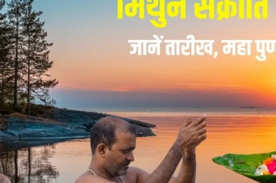 Mithun Sankranti 2026: कब है मिथुन संक्रांति? 6 घंटे 21 मिनट का पुण्य काल और अमावस्या योग में स्नान, जानें तिथि व मुहूर्त