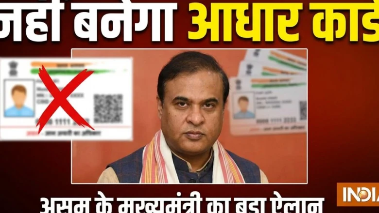 असम में बालिगों को नहीं मिलेगा नया आधार कार्ड, हिमंत कैबिनेट का बड़ा फैसला; जानिए वजह