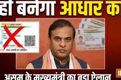 असम में बालिगों को नहीं मिलेगा नया आधार कार्ड, हिमंत कैबिनेट का बड़ा फैसला; जानिए वजह