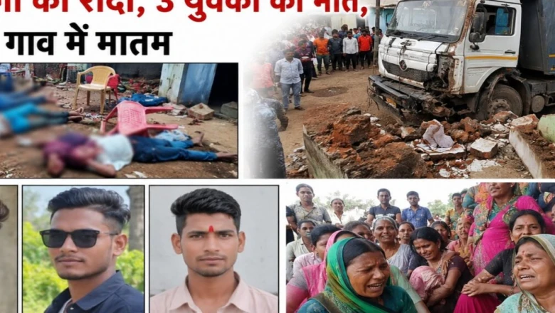 सिवनी में अनियंत्रित डंपर ने घर के बाहर बैठे लोगों को कुचला, तीन युवकों की जान गई