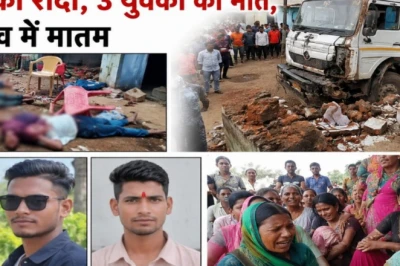 सिवनी में अनियंत्रित डंपर ने घर के बाहर बैठे लोगों को कुचला, तीन युवकों की जान गई