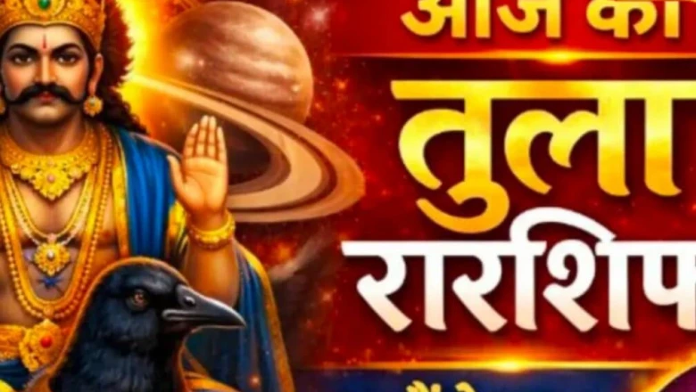 तुला राशिफल 13 जून 2026: सितारों की कृपा से चमकेगा करियर और शिक्षा का क्षेत्र