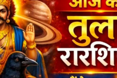 तुला राशिफल 13 जून 2026: सितारों की कृपा से चमकेगा करियर और शिक्षा का क्षेत्र