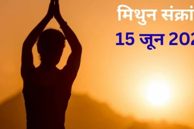 मिथुन संक्रांति 15 जून को: 6 घंटे 20 मिनट के पुण्य काल में स्नान-दान से चमकेगा भाग्य