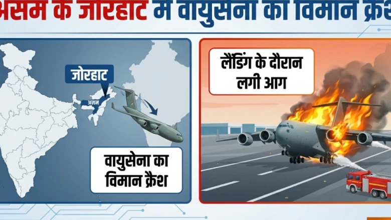 असम के जोरहाट में दुर्घटनाग्रस्त हुआ भारतीय वायुसेना का विमान, हादसे की पुष्टि