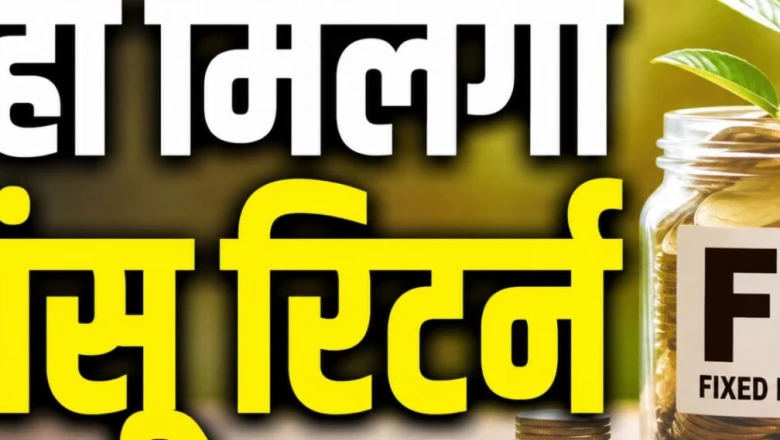 Best FD Rates : इन स्मॉल फाइनेंस बैंकों में FD पर पाएं 8.10% तक तगड़ा ब्याज, देखें पूरी सूची