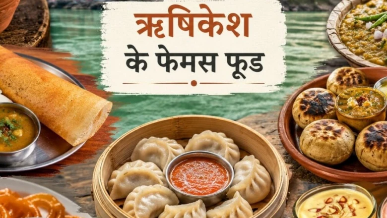 डोसा हो या रबड़ी-जलेबी: ऋषिकेश की ये 6 जगहें जहां मिलते हैं देशभर के स्वाद