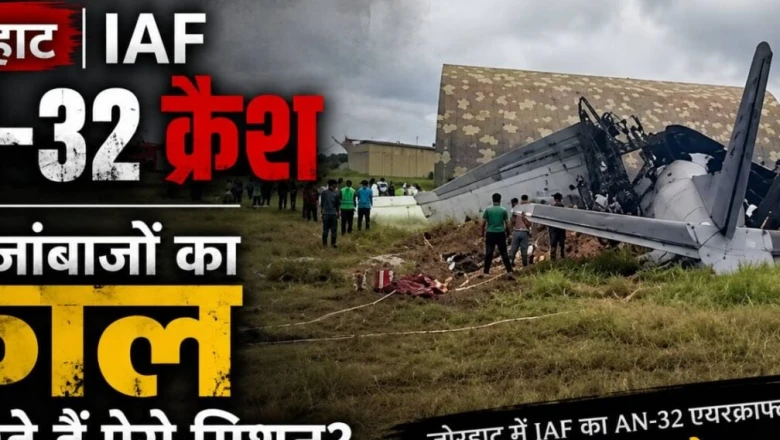 जोरहाट AN-32 हादसा: आखिर क्यों जवानों के लिए जानलेवा साबित हो रहे ऐसे मिशन, पूर्व एयर मार्शल ने समझाई पूरी हकीकत