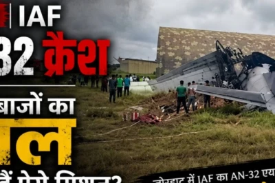 जोरहाट AN-32 हादसा: आखिर क्यों जवानों के लिए जानलेवा साबित हो रहे ऐसे मिशन, पूर्व एयर मार्शल ने समझाई पूरी हकीकत