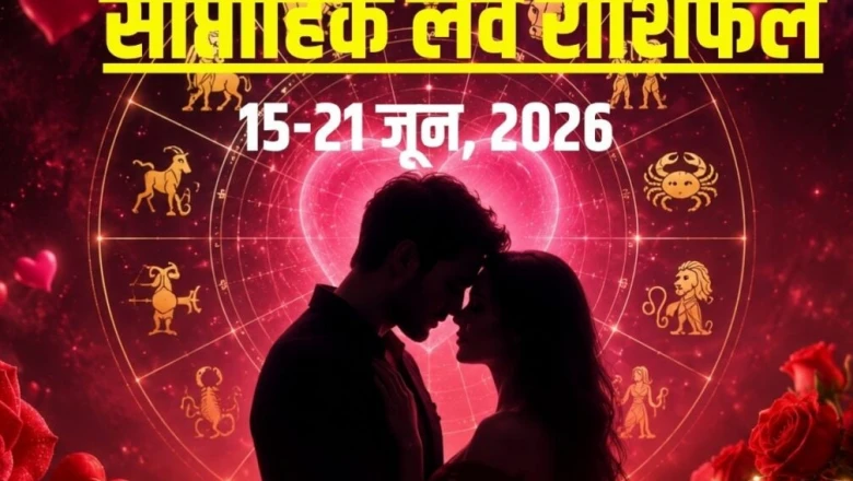 साप्ताहिक लव राशिफल 15 से 21 जून 2026: इन 2 राशियों के रिश्तों में हलचल, ये 3 राशि वाले मनाएंगे रोमांस, कुंभ की दिल की बात रह जाएगी अधूरी