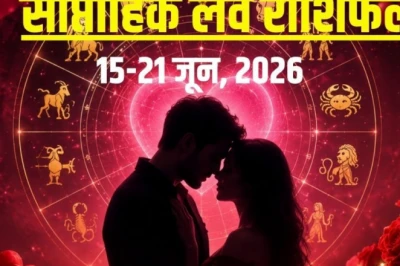 साप्ताहिक लव राशिफल 15 से 21 जून 2026: इन 2 राशियों के रिश्तों में हलचल, ये 3 राशि वाले मनाएंगे रोमांस, कुंभ की दिल की बात रह जाएगी अधूरी