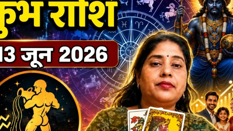 कुंभ राशिफल 13 जून 2026: थमे हुए काम बनेंगे, सफलता की राह पर बढ़ेंगे; करियर में मिलेगा शुभ संकेत