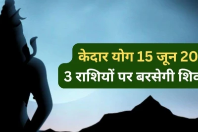केदार योग 2026: सोमवती अमावस्या पर बनेगा दुर्लभ संयोग, इन 3 राशियों पर रहेगी शिवजी की विशेष कृपा