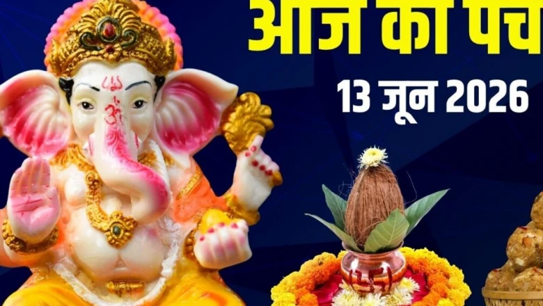 आज का पंचांग 13 जून 2026: अधिकमास शिवरात्रि और शनिवार व्रत, 3 शुभ योग, जानें पूजा मुहूर्त, भद्रा, दिशाशूल और राहुकाल का समय