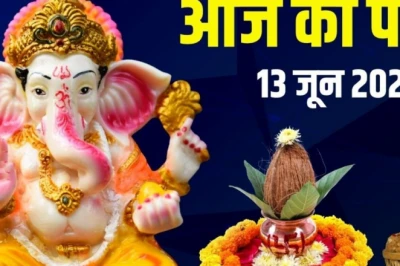 आज का पंचांग 13 जून 2026: अधिकमास शिवरात्रि और शनिवार व्रत, 3 शुभ योग, जानें पूजा मुहूर्त, भद्रा, दिशाशूल और राहुकाल का समय