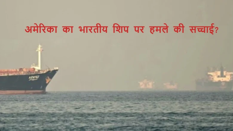 होर्मुज के पास अमेरिकी हमले में चार भारतीयों की मौत का दावा कितना सच? विदेश मंत्रालय ने बताई हकीकत