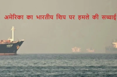 होर्मुज के पास अमेरिकी हमले में चार भारतीयों की मौत का दावा कितना सच? विदेश मंत्रालय ने बताई हकीकत