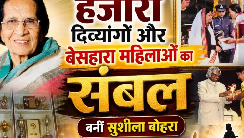हादसे ने बदली राह: मंदिर में दो बच्चों से शुरू हुआ सफर, आज हजारों का सहारा बनीं सुशीला बोहरा