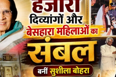 हादसे ने बदली राह: मंदिर में दो बच्चों से शुरू हुआ सफर, आज हजारों का सहारा बनीं सुशीला बोहरा