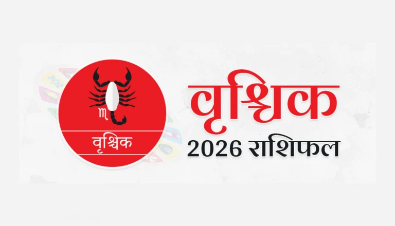 वृश्चिक राशि: आज अंतरात्मा की आवाज़ पर भरोसा रखें, पूरे होंगे काम और लव लाइफ रहेगी बिंदास