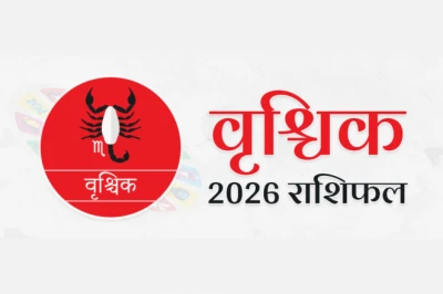 वृश्चिक राशि: आज अंतरात्मा की आवाज़ पर भरोसा रखें, पूरे होंगे काम और लव लाइफ रहेगी बिंदास