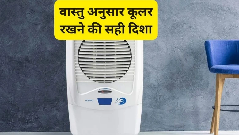 Vastu Tips: किस दिशा में रखा कूलर बिगाड़ सकता है आर्थिक हालात, जानें घर में कहां रखना है शुभ