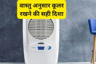Vastu Tips: किस दिशा में रखा कूलर बिगाड़ सकता है आर्थिक हालात, जानें घर में कहां रखना है शुभ