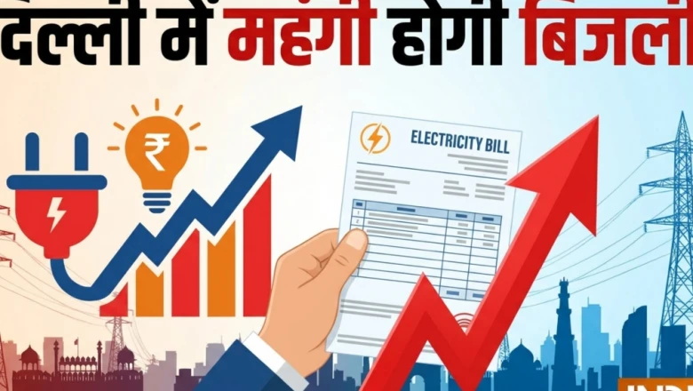 दिल्ली में बिजली हुई महंगी: अब हर महीने बढ़ेगा रेट, जानिए DERC के नए आदेश की पूरी बात