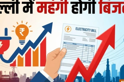दिल्ली में बिजली हुई महंगी: अब हर महीने बढ़ेगा रेट, जानिए DERC के नए आदेश की पूरी बात