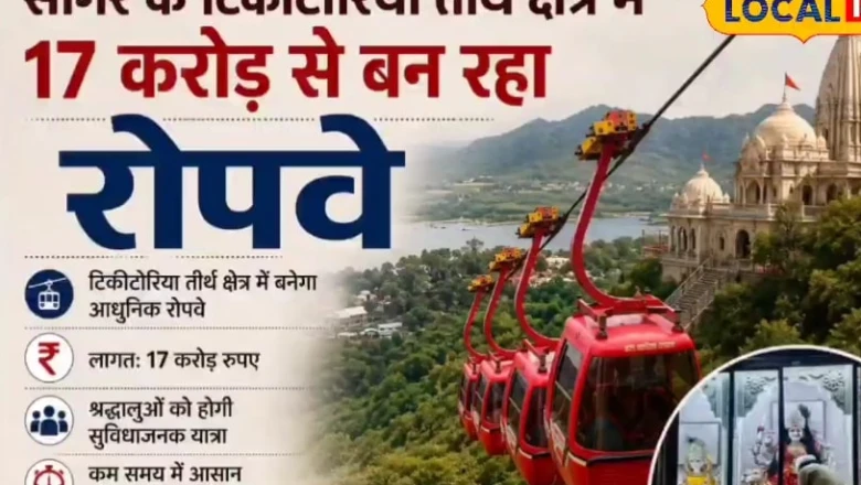 बुंदेलखंड का पहला रोपवे टिकीटोरिया में, 300 फीट ऊंची पहाड़ी का सफर अब महज 2 मिनट में