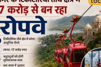 बुंदेलखंड का पहला रोपवे टिकीटोरिया में, 300 फीट ऊंची पहाड़ी का सफर अब महज 2 मिनट में