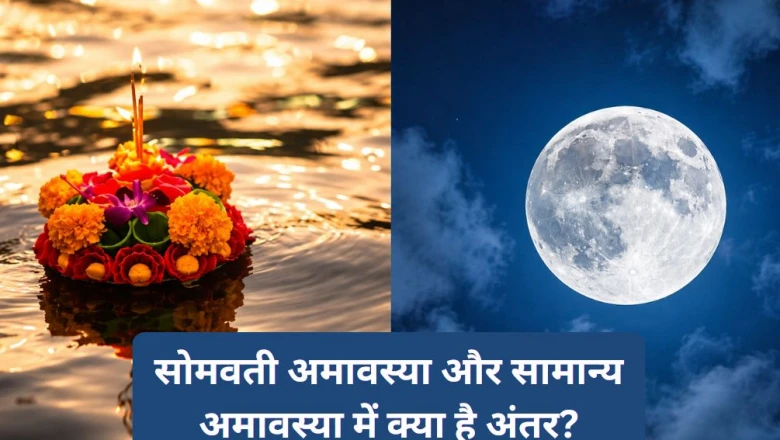 सोमवती अमावस्या का महत्व: जानें यह सामान्य अमावस्या से कैसे है अलग और क्यों मानी जाती है खास