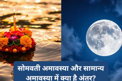 सोमवती अमावस्या का महत्व: जानें यह सामान्य अमावस्या से कैसे है अलग और क्यों मानी जाती है खास