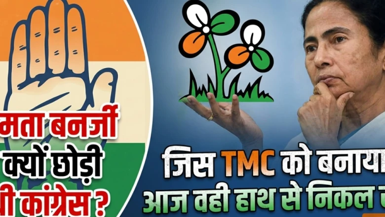 एक्सप्लेनर: शून्य से शिखर तक का सफर और अब साख पर संकट, वो 4 कारण जिनसे ममता ने कांग्रेस छोड़कर बनाई थी TMC